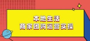 本地生活商家团购运营实操，看完课程即可实操团购运营-八爪鱼资源库