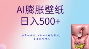 AI膨胀壁纸日入500+，纯原创作品，5分钟出精美壁纸，多重变现模式【揭秘】-八爪鱼资源库