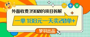 外面收费3980的年前必做项目一单188元一天能卖20单【拆解】-八爪鱼资源库