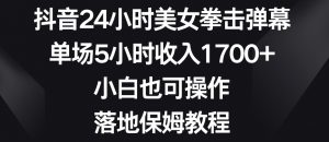抖音24小时美女拳击弹幕，单场5小时收入1700+，小白也可操作，落地保姆教程【揭秘】-八爪鱼资源库