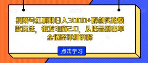 视频号红利期日入3000+原创实拍爆款玩法，银发电商2.0，从选品到出单全链路详细讲解【揭秘】-八爪鱼资源库