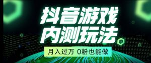 市面收费2980元抖音星图小游戏推广自撸玩法，低门槛，收益高，操作简单，人人可做【揭秘】-八爪鱼资源库
