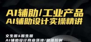 AI辅助/工业产品，AI辅助设计实操精讲-八爪鱼资源库