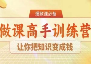 28天做课高手陪跑营，让你把知识变成钱-八爪鱼资源库