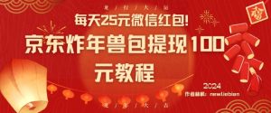 每天25元微信红包！京东炸年兽包提现100元教程【揭秘】-八爪鱼资源库