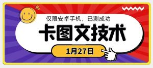 1月27日最新技术，可挂车，挂小程序，挂短剧，安卓手机可用【揭秘】-八爪鱼资源库