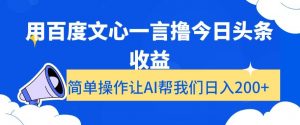 用百度文心一言撸今日头条收益，简单操作让AI帮我们日入200+【揭秘】-八爪鱼资源库