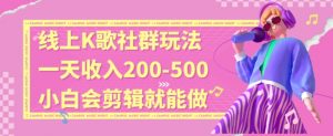 线上K歌社群结合脱单新玩法，无剪辑基础也能日入3位数，长期项目【揭秘】-八爪鱼资源库