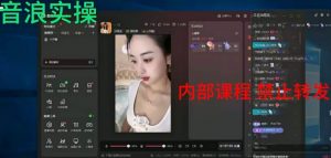 2024最新女生无声版无人直播全套教程，疯狂撸音浪【揭秘】-八爪鱼资源库
