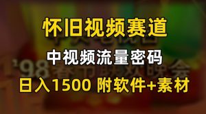 中视频流量密码，怀旧视频赛道，日1500，保姆式教学【揭秘】-八爪鱼资源库