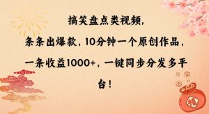 搞笑盘点类视频，条条出爆款，10分钟一个原创作品，一条收益1000+，一键同步分发多平台【揭秘】-八爪鱼资源库