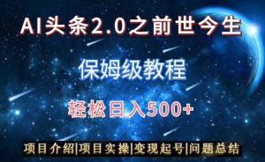 AI头条2.0之前世今生玩法（保姆级教程）图文+视频双收益，轻松日入500+【揭秘】-八爪鱼资源库