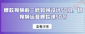 爆款视频前三秒如何设计50招，短视频运营爆款课50节-八爪鱼资源库