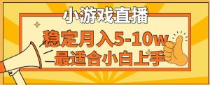 寒假新风口玩就挺秃然的月入5-10w，单日收益3000+，每天只需1小时，最适合小白上手，保姆式教学【揭秘】-八爪鱼资源库