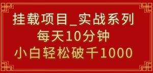 挂载项目，小白轻松破1000，每天10分钟，实战系列保姆级教程【揭秘】-八爪鱼资源库