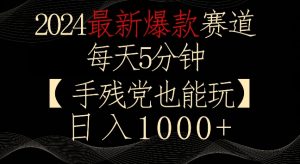 2024最新爆款赛道，每天5分钟，手残党也能玩，轻松日入1000+【揭秘】-八爪鱼资源库