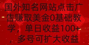国外点击广告赚取美金0基础教学，单个广告0.01-0.03美金，每个号每天可以点200+广告【揭秘】-八爪鱼资源库