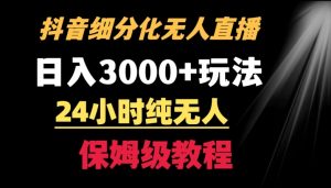 靠抖音细分化赛道无人直播，针对宝妈，24小时纯无人，日入3000+的玩法【揭秘】-八爪鱼资源库