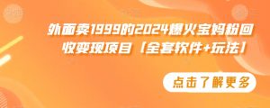 外面卖1999的2024爆火宝妈粉回收变现项目【全套软件+玩法】【揭秘】-八爪鱼资源库