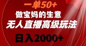 一单50做宝妈的生意，新生儿胎教资料无人直播高级玩法，日入2000+【揭秘】-八爪鱼资源库