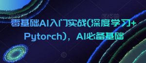零基础AI入门实战(深度学习+Pytorch)，AI必备基础-八爪鱼资源库