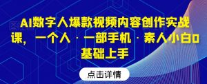 AI数字人爆款视频内容创作实战课，一个人·一部手机·素人小白0基础上手-八爪鱼资源库