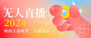 全新热点哟西大战吸罗捞金无人直播项目，轻松单号日入5000＋，在线人数随便破千【揭秘】-八爪鱼资源库