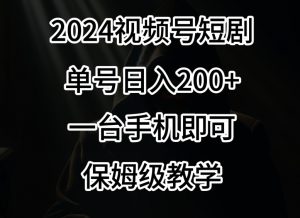 2024风口，视频号短剧，单号日入200+，一台手机即可操作，保姆级教学【揭秘】-八爪鱼资源库