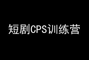 短剧CPS训练营,百亿市场规模,新手可躺赚的项目-八爪鱼资源库