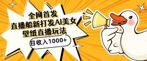 全网首发，直播最新蓝海打法，AI制作美女图，直播赠送AI美女图直播间收入1000+，日引流到500+【揭秘】-八爪鱼资源库