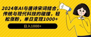 2024年AI与唐诗宋词结合，传统与现代科技的碰撞，轻松涨粉，单日变现1000+【揭秘】-八爪鱼资源库