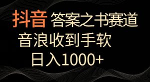 抖音答案之书赛道，每天两三个小时，音浪收到手软，日入1000+【揭秘】-八爪鱼资源库