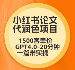 毕业季小红书论文代润色项目,本科1500,专科1200,高客单GPT4.0-20分钟一篇带实操【揭秘】-八爪鱼资源库