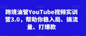 跨境油管YouTube视频实训营3.0，帮助你稳入局、搞流量、打爆款-八爪鱼资源库
