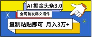 AI自动生成头条，三分钟轻松发布内容，复制粘贴即可，保守月入3万+【揭秘】-八爪鱼资源库