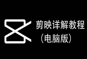 剪映详解教程（电脑版），每集都是精华，直接实操-八爪鱼资源库
