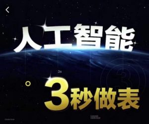 人工智能AI处理表格制作技巧Excel函数公式WPS数据分析，无需经验三秒做表，提高职场竞争力-八爪鱼资源库