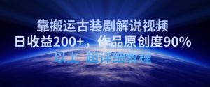 靠搬运古装剧解说视频，日收益200+，作品原创度90%以上，超详细教程【揭秘】-八爪鱼资源库