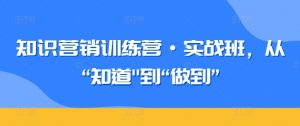 知识营销训练营·实战班，从“知道”到“做到”-八爪鱼资源库