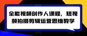 全能视频创作人课程，短视频拍摄剪辑运营思维教学-八爪鱼资源库