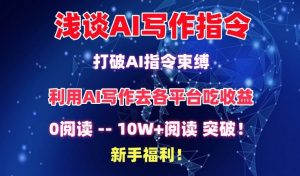 浅谈AI写作指令，打破AI指令束缚，破10W+阅读!新手福利【揭秘】-八爪鱼资源库