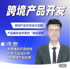 佳荣·跨境产品开发宝典-CMF基础课，​跨境产品开发设计宝典，产品差异化开发的底层逻辑-八爪鱼资源库