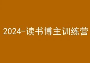 42天小红书实操营，2024读书博主训练营-八爪鱼资源库