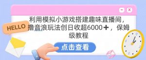 靠汤姆猫挂机小游戏日入3000+,全程指导,保姆式教程【揭秘】-八爪鱼资源库