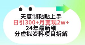 三天复制粘贴上手日引300+月变现五位数，小红书24年最新细分虚拟资料项目拆解【揭秘】-八爪鱼资源库
