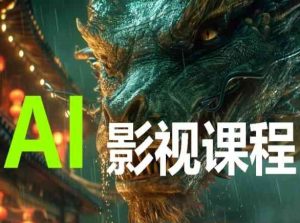 AI电影创作,AI影视创作全套完整课程-八爪鱼资源库