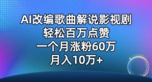 AI改编歌曲解说影视剧，唱一个火一个，单月涨粉60万，轻松月入10万【揭秘】-八爪鱼资源库