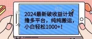 2024最新破收益计划撸多平台，纯纯搬运，小白轻松1000+【揭秘】-八爪鱼资源库