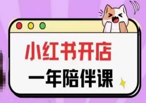 三九小红书开店一年陪伴课(更新)，从0到1玩赚小红书开店-八爪鱼资源库