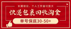 快递包裹回收淘金，单号保底30-50+，长期项目，个人工作室可放大【揭秘】-八爪鱼资源库